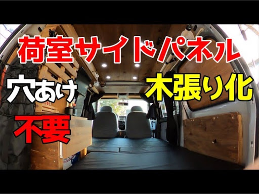 エブリイワゴン Da62wの軽バン 車中泊 自作車中泊仕様 木張り Youtubeに関するカスタム メンテナンスの投稿画像 車 のカスタム情報はcartune