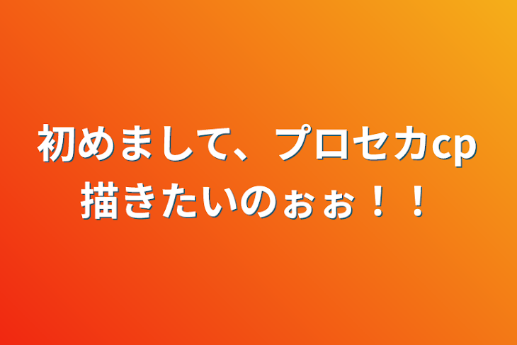 「初めまして、プロセカcp描きたいのぉぉ！！」のメインビジュアル