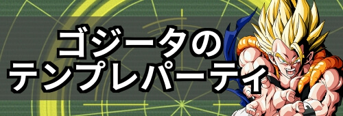 ドッカンバトル 技ゴジータのテンプレパーティと運用方法 神ゲー攻略