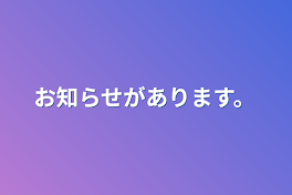 お知らせがあります。