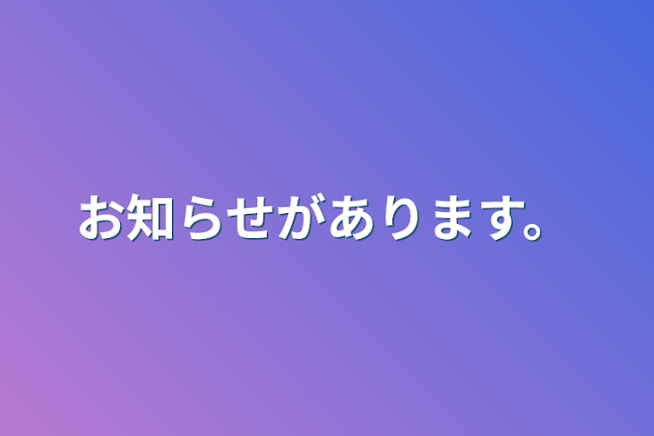 「お知らせがあります。」のメインビジュアル