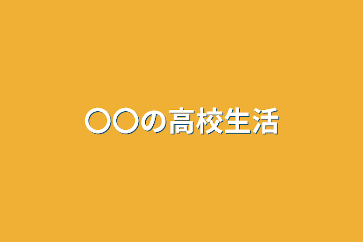 「〇〇の高校生活」のメインビジュアル