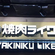 焼肉LIKE(信義ATT店)