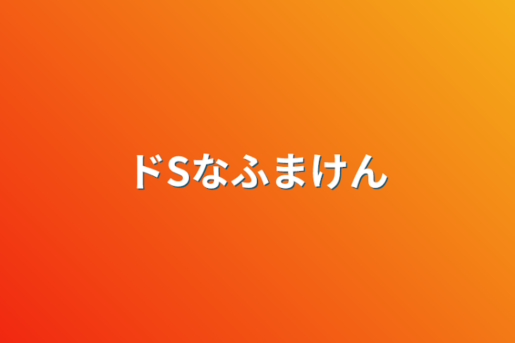 「ドSなふまけん」のメインビジュアル