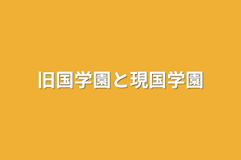 「旧国学園と現国学園」のメインビジュアル