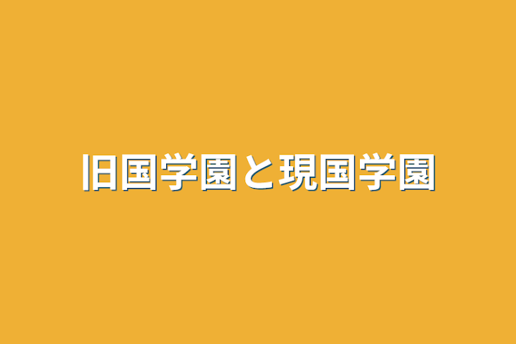 「旧国学園と現国学園」のメインビジュアル