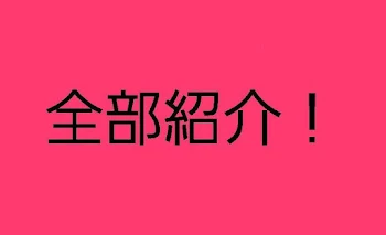 全部紹介！(色々混ざってます笑)