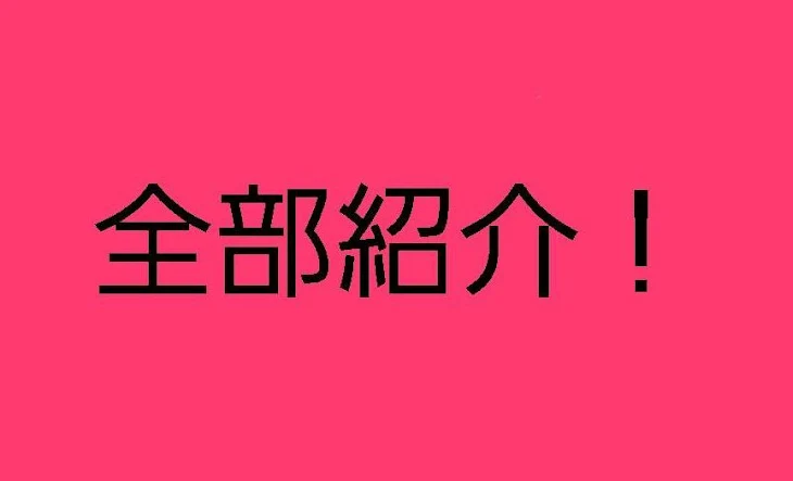 「全部紹介！(色々混ざってます笑)」のメインビジュアル