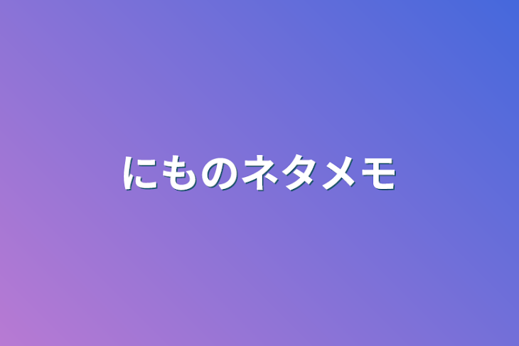 「にものネタメモ『桃青』」のメインビジュアル