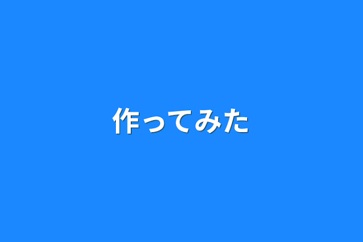 「作ってみた」のメインビジュアル