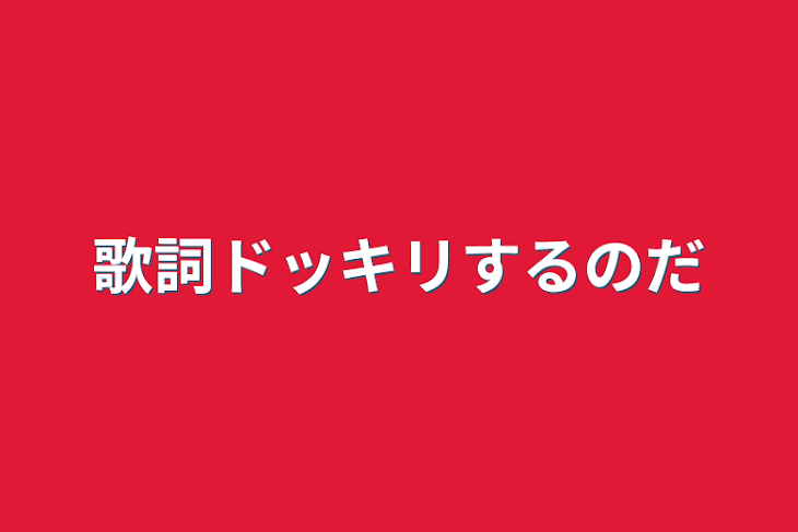 「歌詞ドッキリするのだ」のメインビジュアル