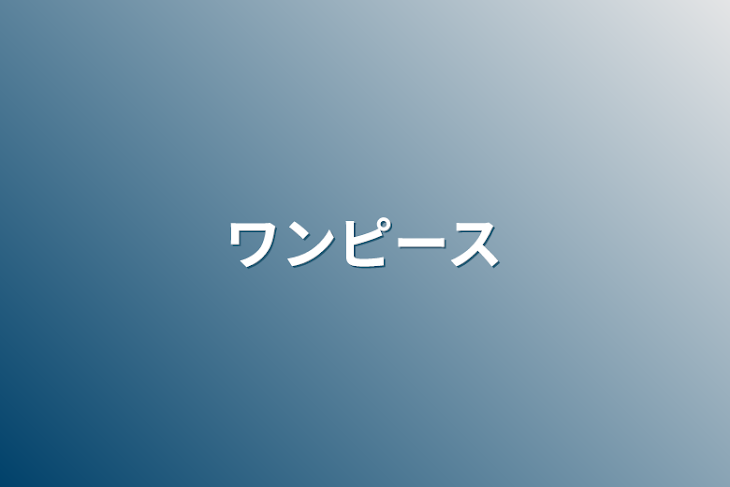 「ワンピース」のメインビジュアル