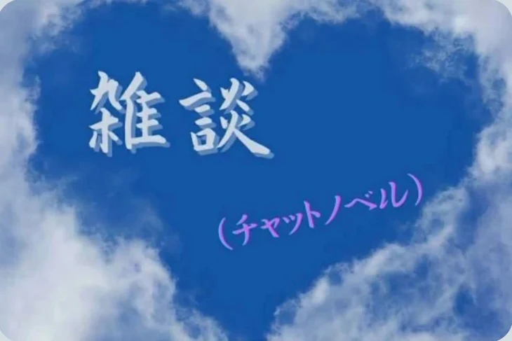 「雑談(チャットノベル)」のメインビジュアル
