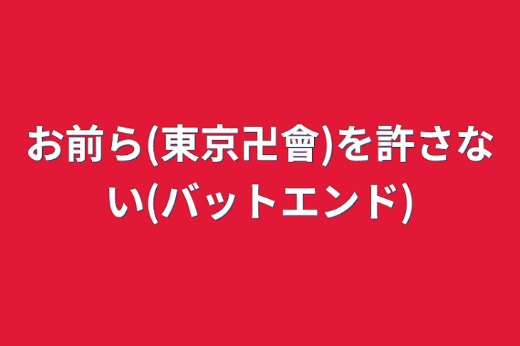 「お前ら(東京卍會)を許さない(バットエンド)」のメインビジュアル