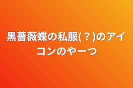 黒薔薇蝶の私服(？)のアイコンのやーつ