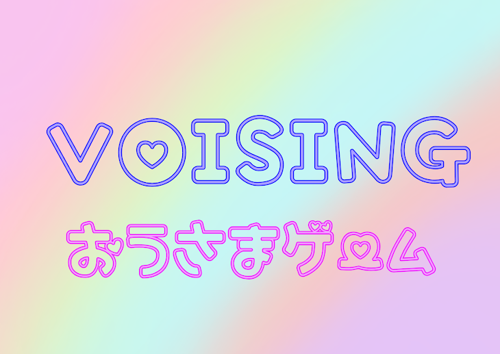 「VOISING 王様ゲーム」のメインビジュアル