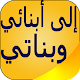 Download كتاب إلى أبنائي وبناتي - 50 شمعة لإضاءة دروبكم For PC Windows and Mac 1.0