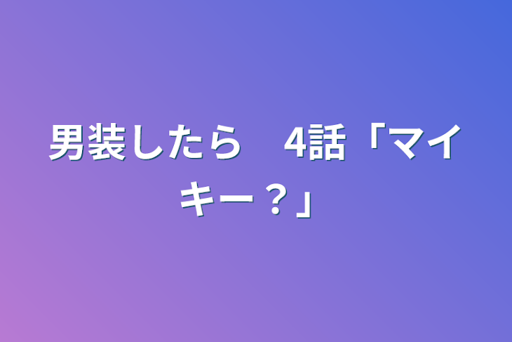 「男装したら　4話「マイキー？」」のメインビジュアル