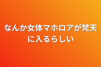 なんか女体マホロアが梵天に入るらしい