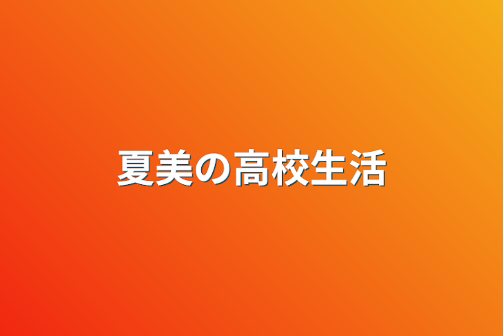 「夏美の高校生活」のメインビジュアル