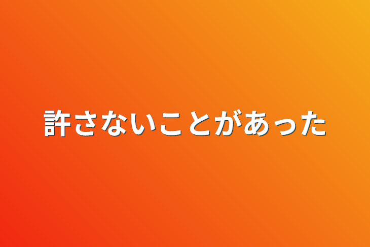 「許さないことがあった」のメインビジュアル