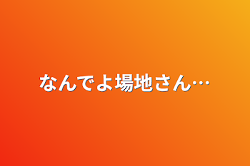 なんでよ場地さん…