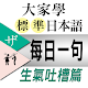大家學標準日本語【每日一句】生氣吐槽篇 Download on Windows