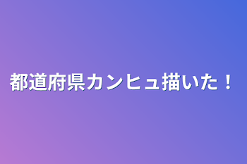 都道府県カンヒュ描いた！