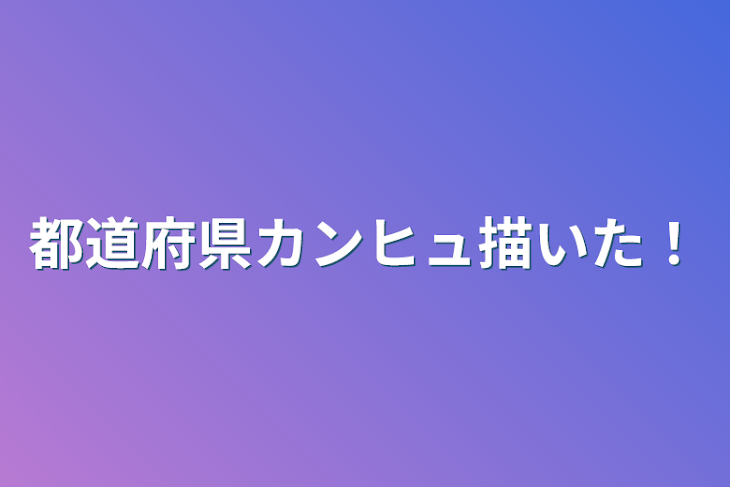 「都道府県カンヒュ描いた！」のメインビジュアル