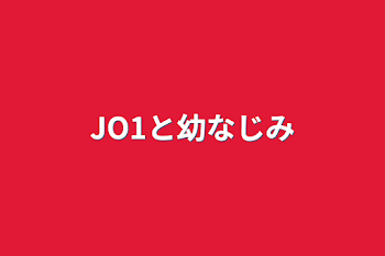 JO1と幼なじみ