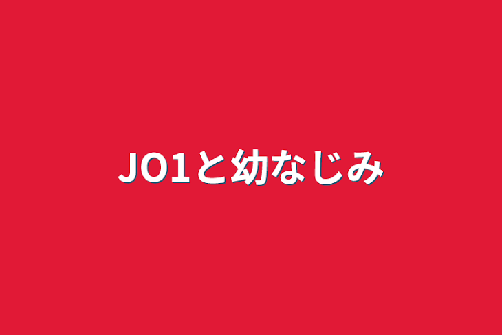 「JO1と幼なじみ」のメインビジュアル