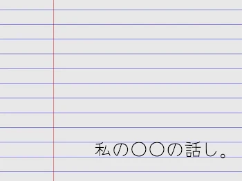 「私の○○の話し。」のメインビジュアル