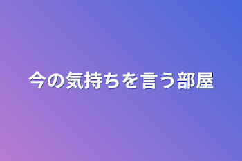 「今の気持ちを言う部屋」のメインビジュアル