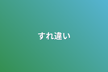 「すれ違い」のメインビジュアル