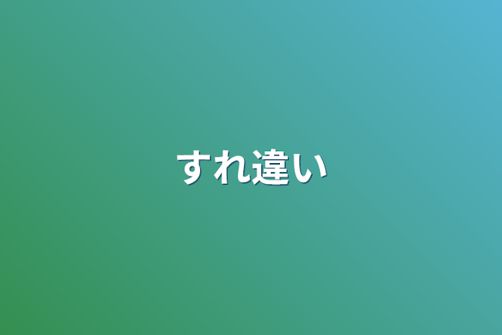 「すれ違い」のメインビジュアル