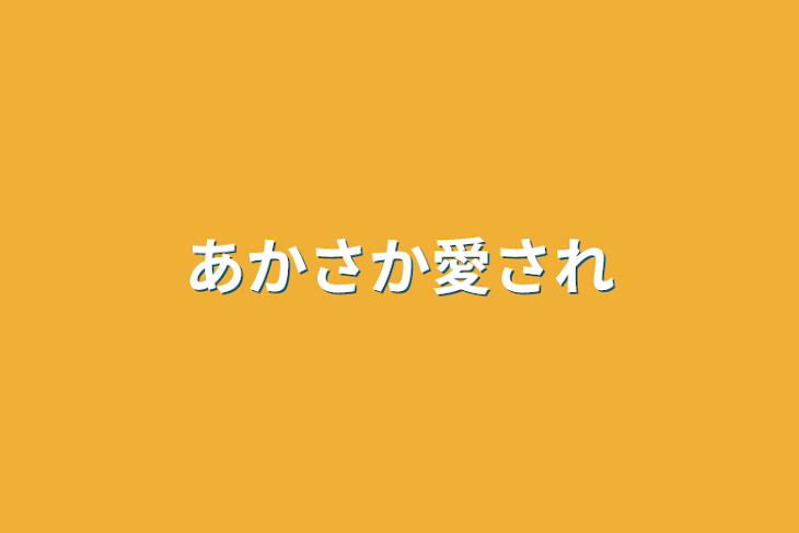 「あかさか愛され」のメインビジュアル