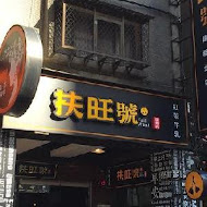 扶旺號鐵板土司(復興店)