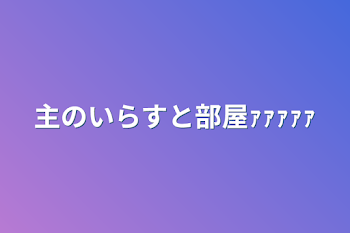 「主のイラスト部屋ｧｧｧｧｧ」のメインビジュアル