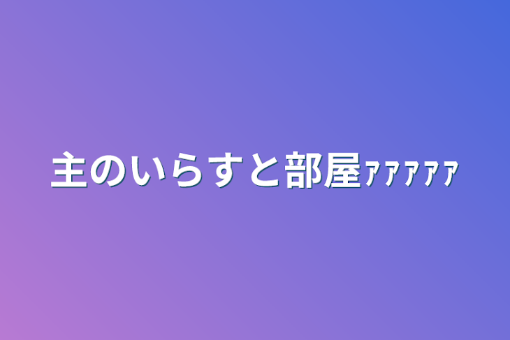 「主のイラスト部屋ｧｧｧｧｧ」のメインビジュアル