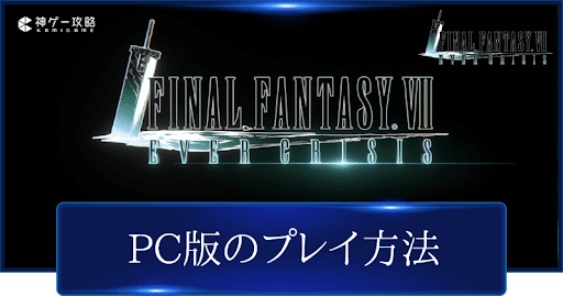 FF7EC_PC版