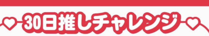 「30日推しチャレンジ       11日目」のメインビジュアル