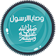 وصايا الرسول ﷺ 55 وصية Download on Windows