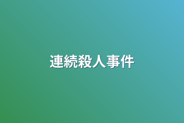 「連続殺人事件」のメインビジュアル