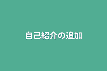 自己紹介の追加