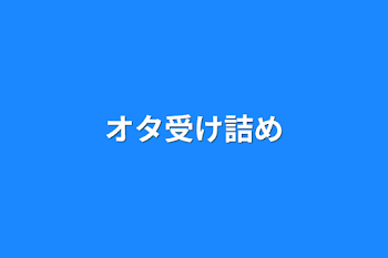 「オタ受け詰め」のメインビジュアル