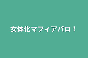 「女体化マフィアパロ！」のメインビジュアル