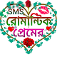 Download রোমান্টিক প্রেমের SMS For PC Windows and Mac 1.0