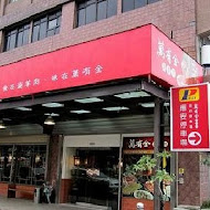 萬有全涮羊肉(南京店)