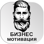 Бизнес Развитие Мотивация Путь к успеху БЕСПЛАТНО Apk