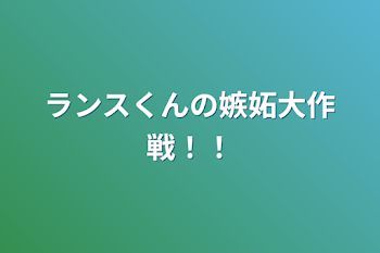 ランスくんの嫉妬大作戦！！